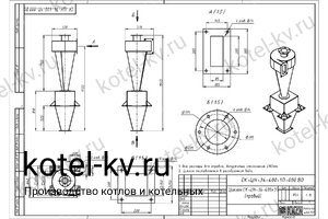 Чертеж циклона СК-ЦН-34-400-1П